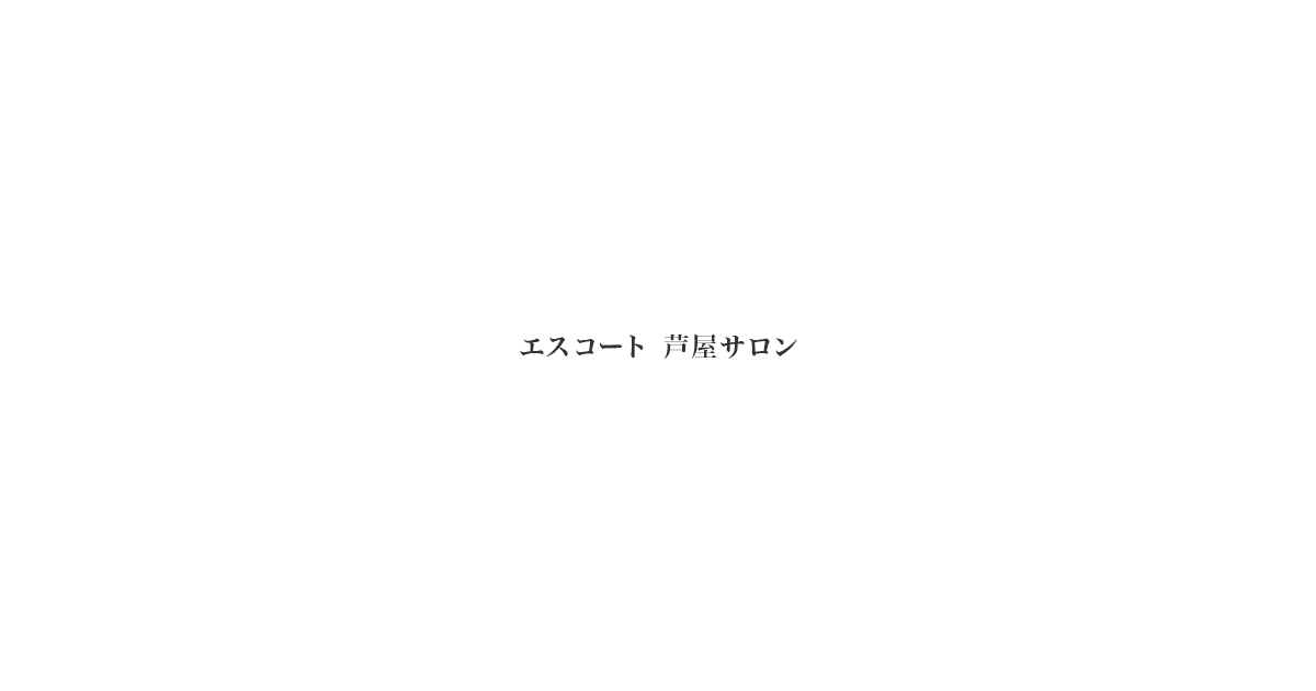エスコート 芦屋サロンの外観