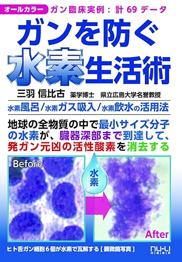 水素医療、水素生活、水素で病気予防